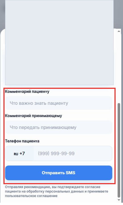 02-как-создать-и-отправить-рекомендацию__приложение-рекомендателя__03-отправка-sms