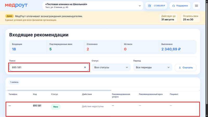 02-входящие-рекомендации__личный-кабинет-клиники__01-поиск-по-коду