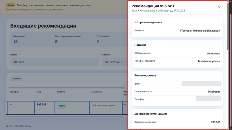 02-входящие-рекомендации__личный-кабинет-клиники__02-карточка-рекомендации