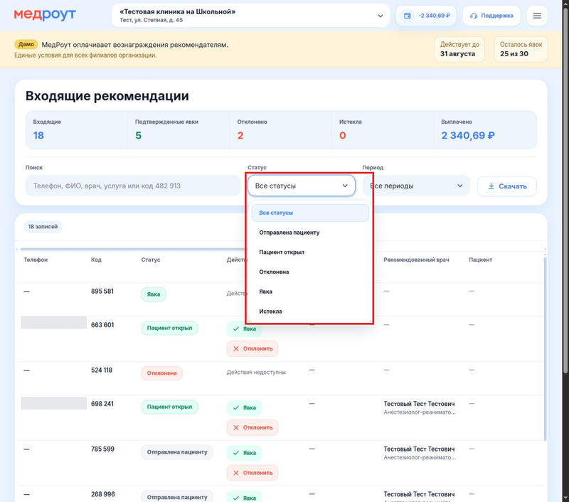 02-входящие-рекомендации__личный-кабинет-клиники__03-фильтр-по-статусу
