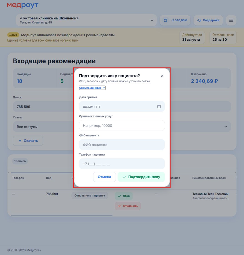 03-как-менять-статус-рекомендации__личный-кабинет-клиники__01-подтверждение-явки