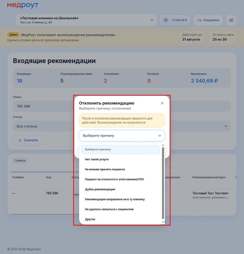 03-как-менять-статус-рекомендации__личный-кабинет-клиники__02-отклонение-рекомендации