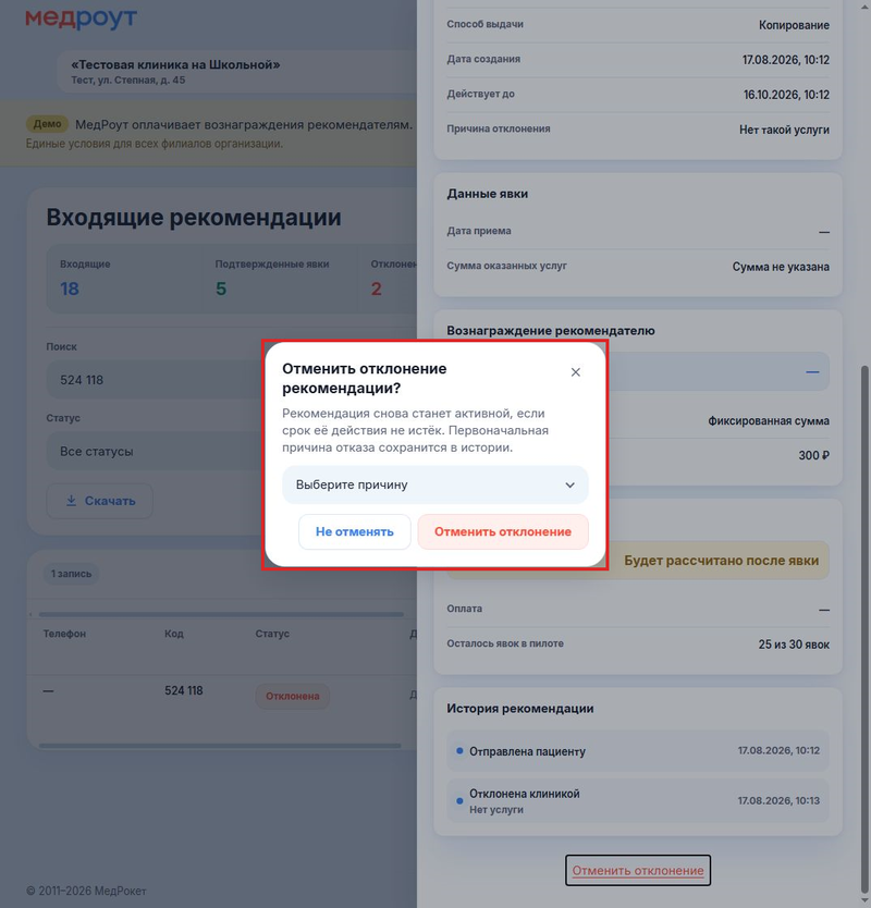 03-как-менять-статус-рекомендации__личный-кабинет-клиники__03-отмена-ошибочного-статуса