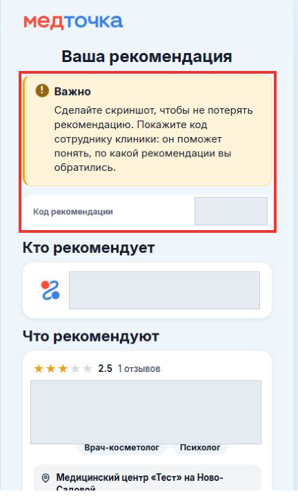 03-как-передать-рекомендацию-пациенту__ссылка-пациента__01-проверка-рекомендации