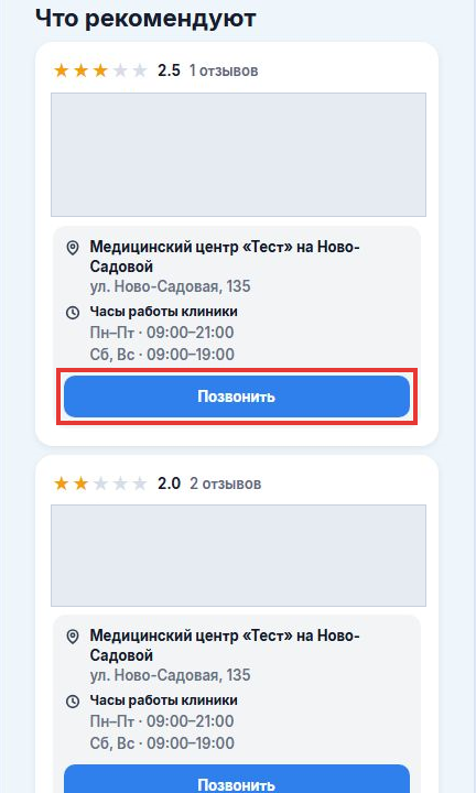 04-как-записаться-на-приём__ссылка-пациента__01-кнопка-позвонить
