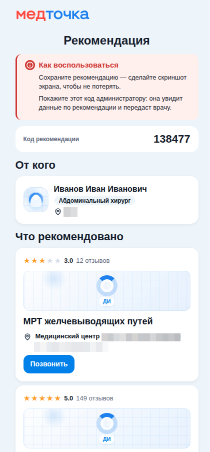 Пациантская ссылка