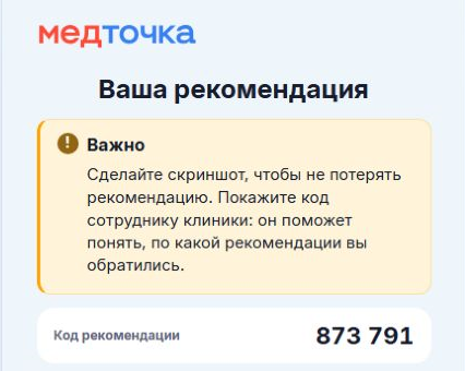 Что входит в систему | Ссылка пациента | 03 | Код рекомендации
